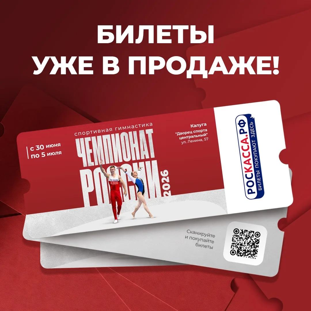 🎫 Все на чемпионат России 2026 по спортивной гимнастике! 

Билеты уже доступны на сайте калуга.роск