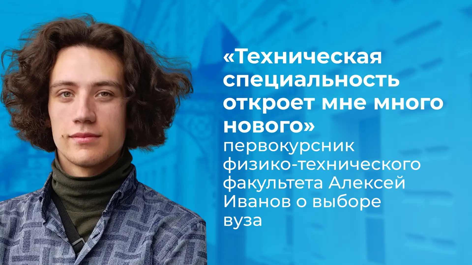 Новоиспеченный студент ЯрГУ Алексей Иванов родился в семье физиков: среди своих родстве...