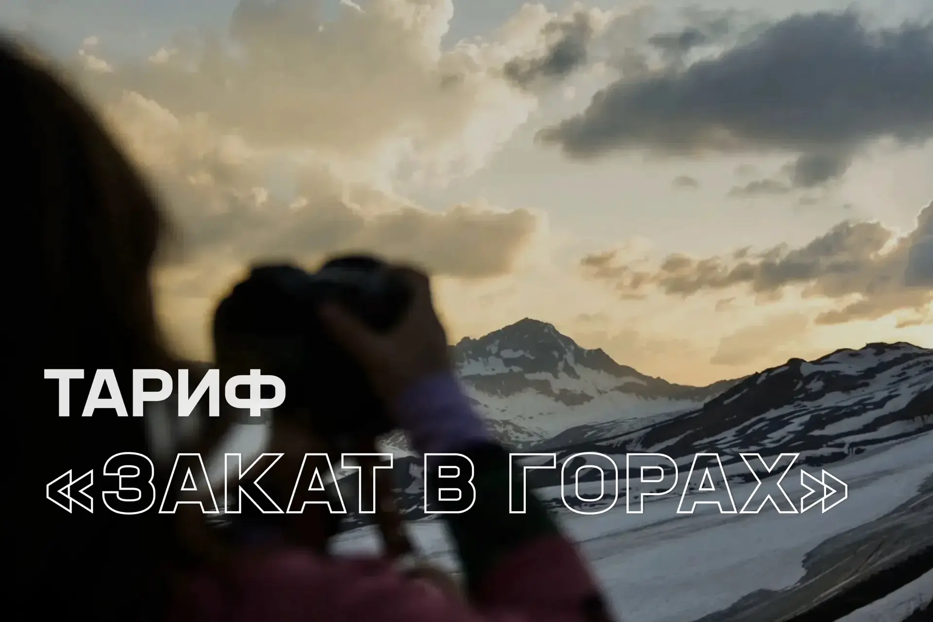 Закат в горах — что может быть волшебнее? 😍