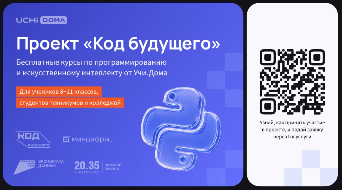 На Госуслугах стартовал набор в проект «Код будущего». Участники смогут