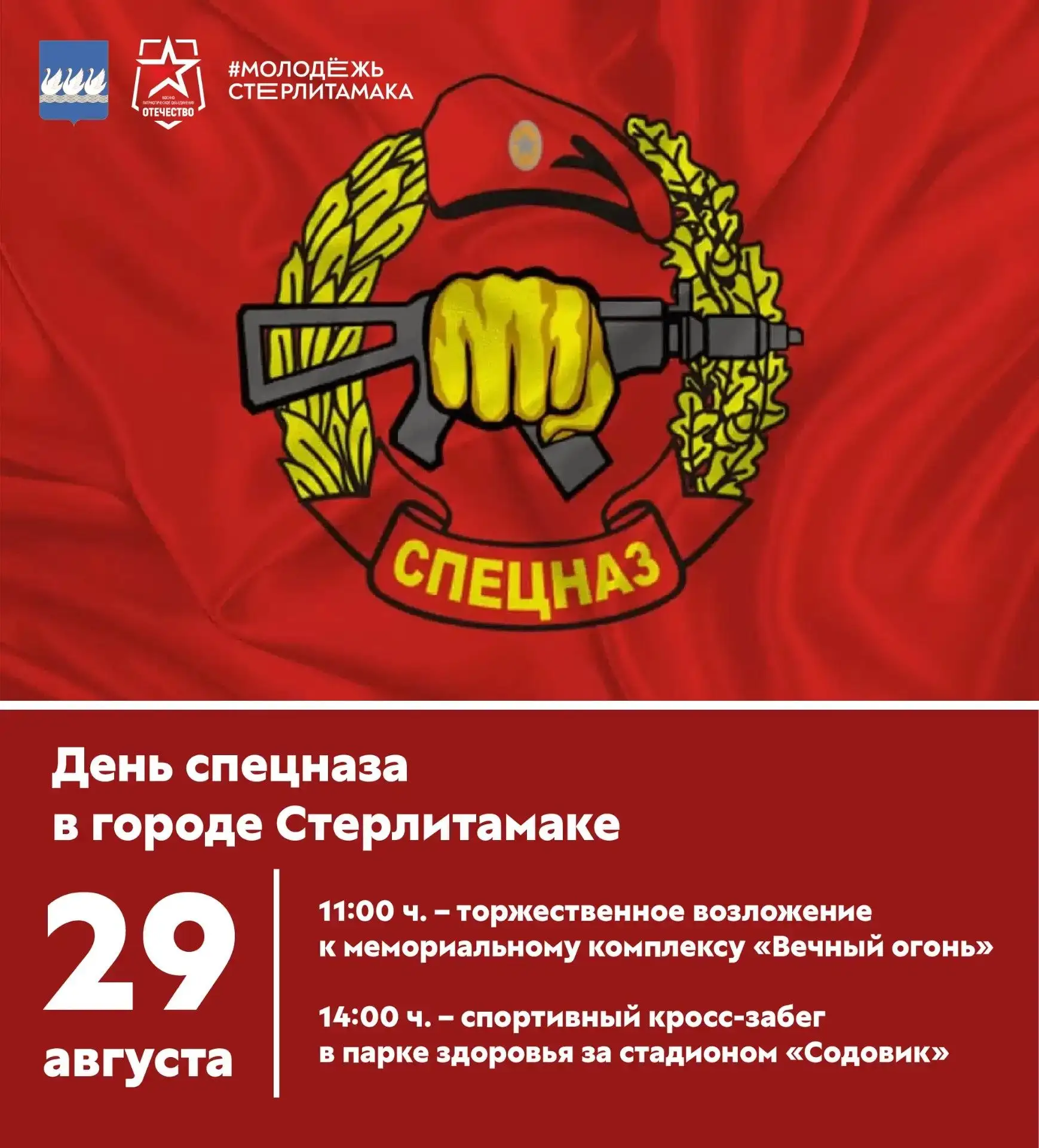 29 августа в Стерлитамаке отметят День спецназа.