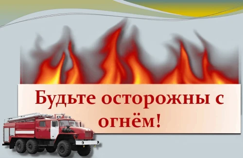 Осторожно с огнем: Безопасность – прежде всего!

Лето – время, когда хочется наслаждаться теплом и с