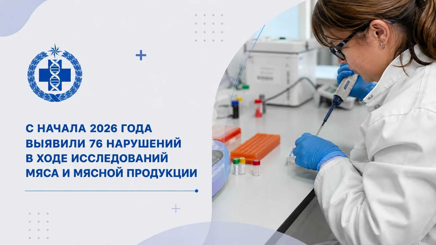 С 10 января по 31 августа в ФГБУ «ВГНКИ» в результате 9 579 исследований 3 081 пробы мя...