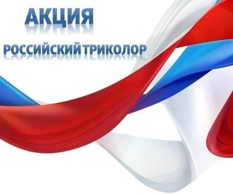 Активисты первичного отделения "Новое Поколение" МКОУ "СОШ N1" г.Поворино присоединяются к акции
🇷�