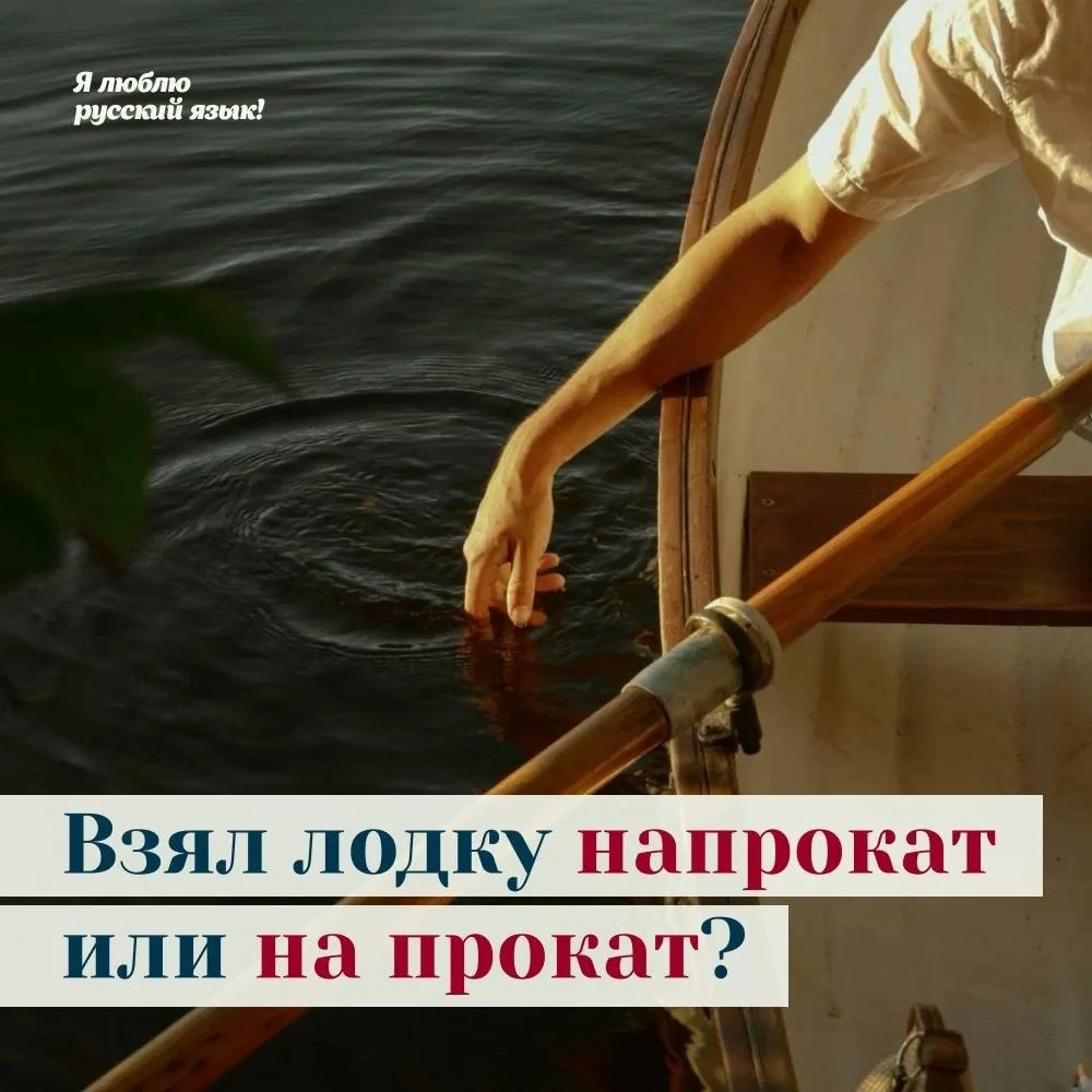 Не взять ли лодочку напрокат? Или на прокат?..