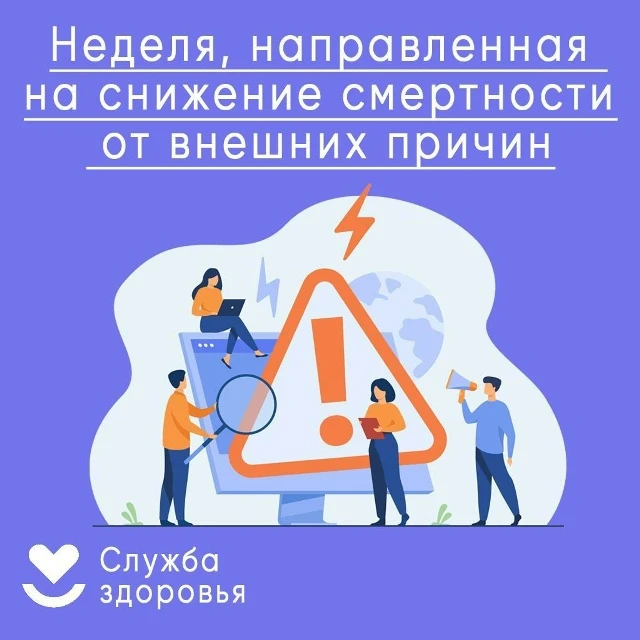 Неделя, направленная на снижение смертности
от внешних причин стартовала в регионе.
Смертность от вн