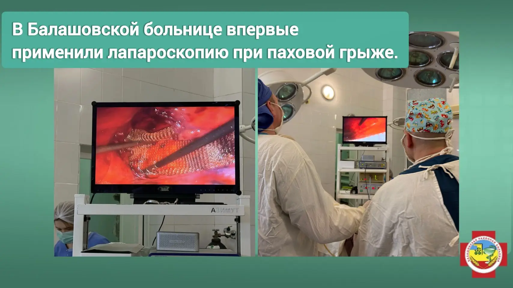 ✨ Важное событие в Балашовской районной больнице!  Наши хирурги Дмитрий Долгушин и Дмитрий Потапов с