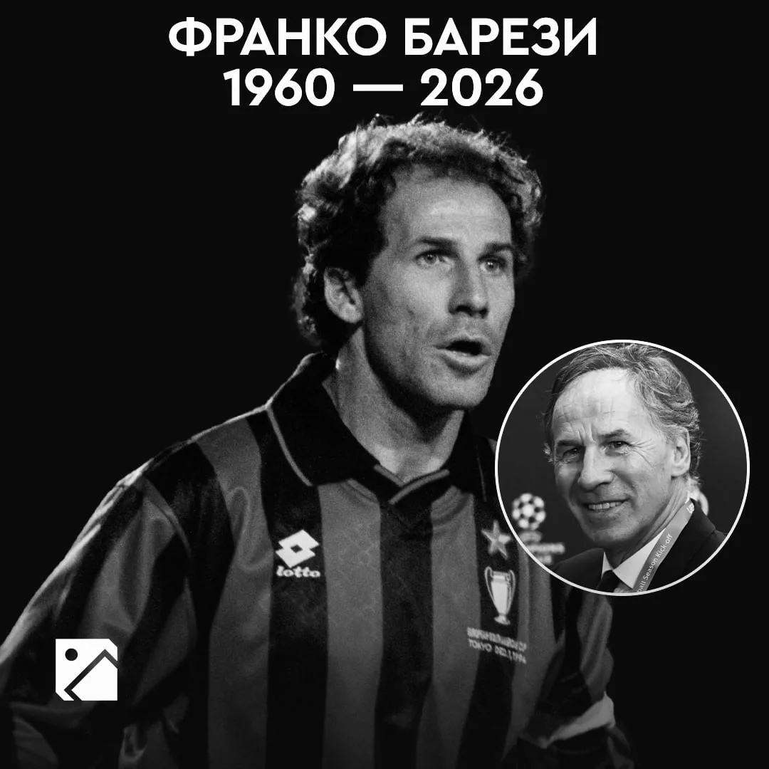 Франко Барези умер в возрасте 66 лет 🥀
