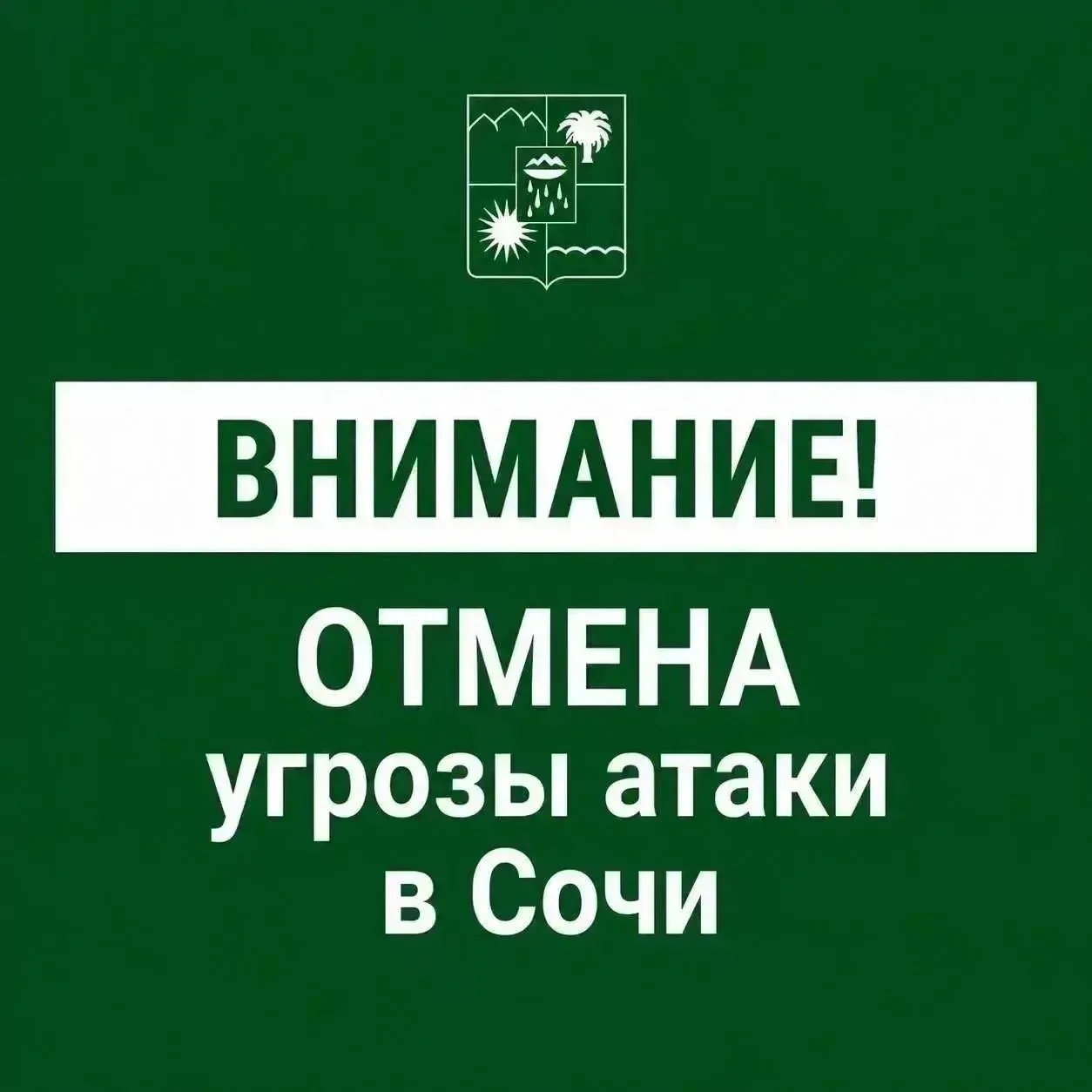 ⚡️Угроза атаки БПЛА в Сочи отменена