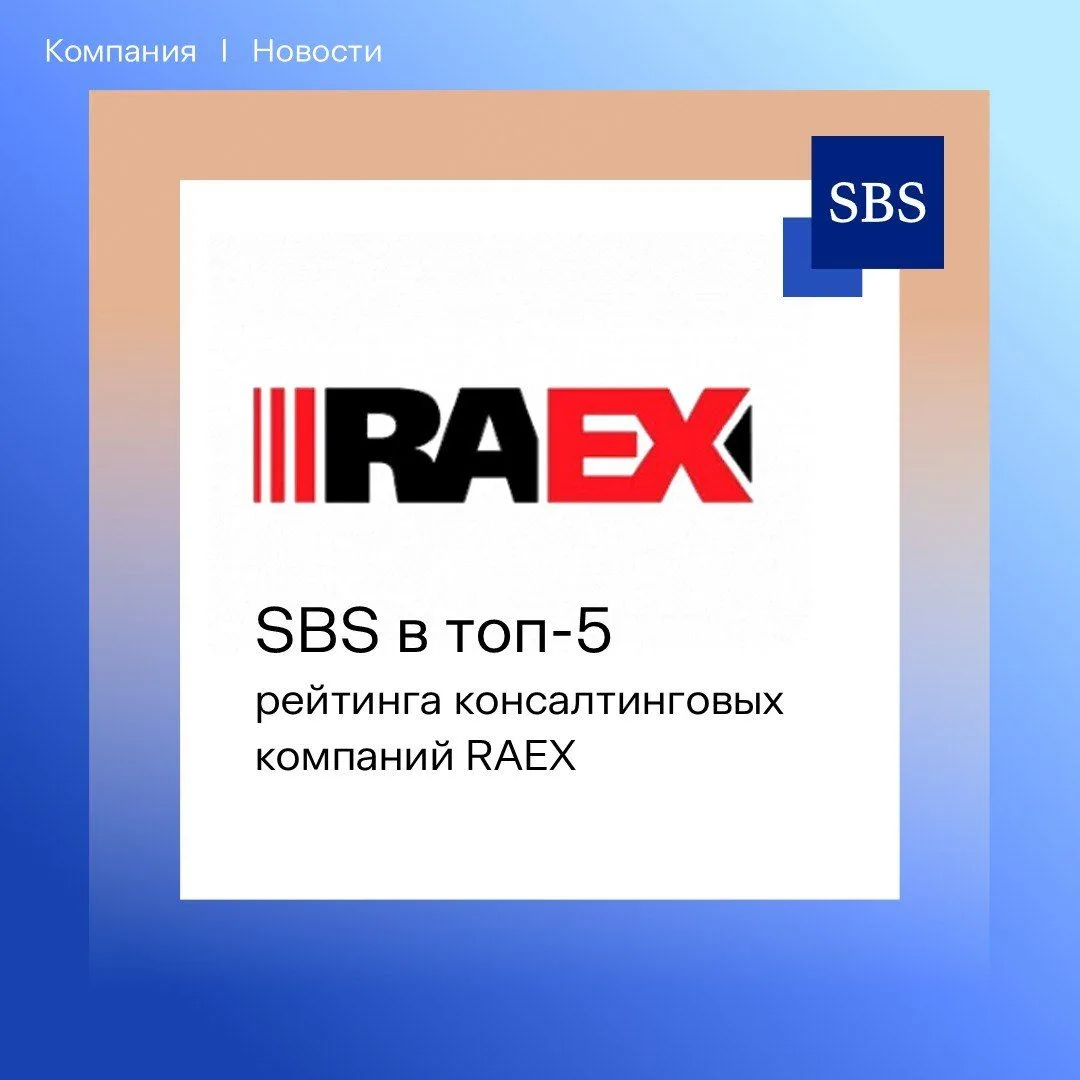 🎉SBS в топ-5 рейтинга RAEX!