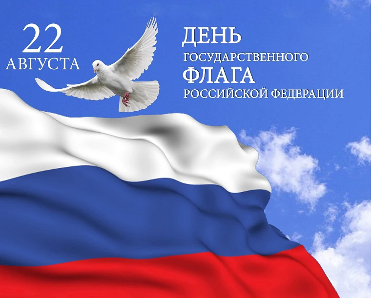 🎉 С Днём Государственного флага Российской Федерации! 🇷🇺