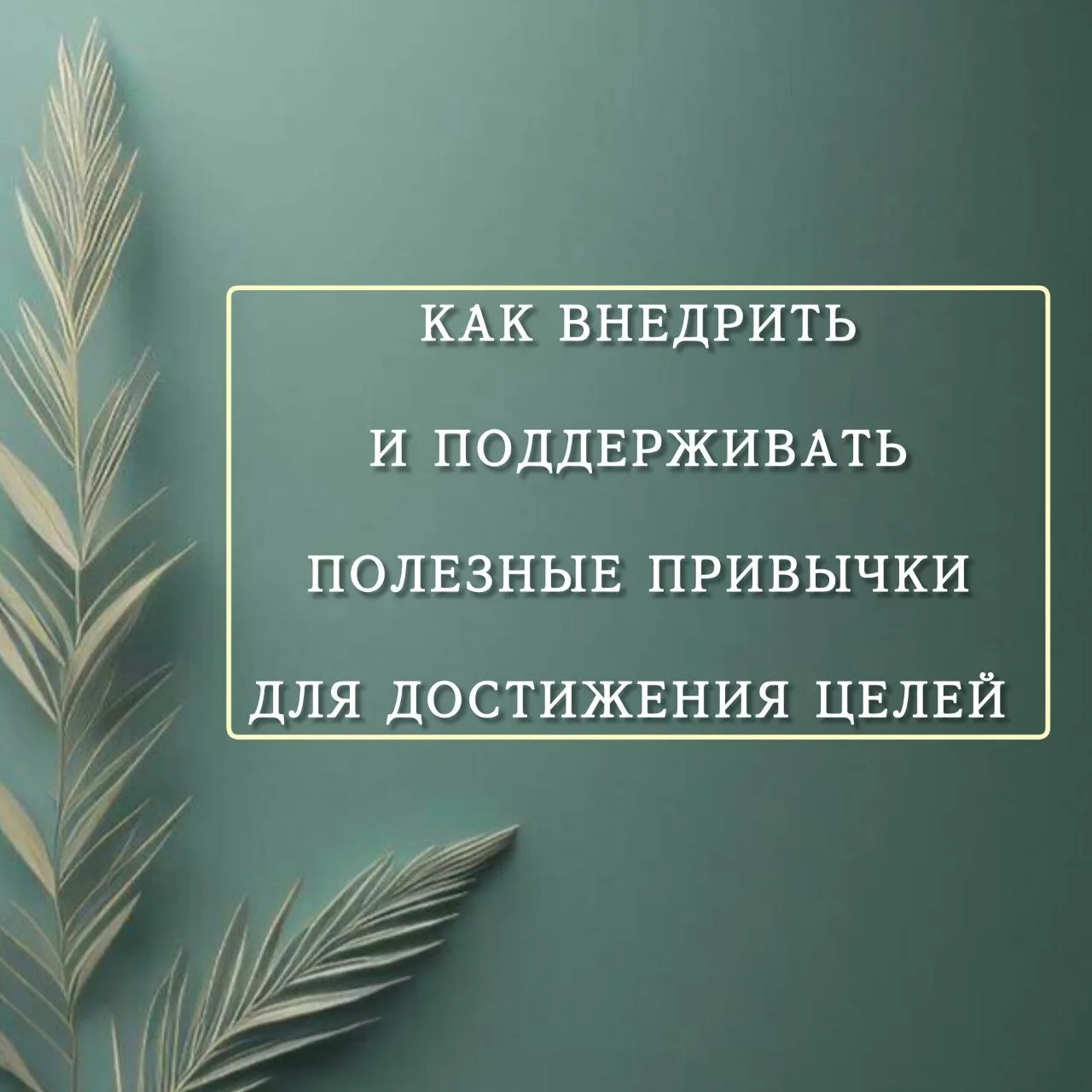 Сила привычек.