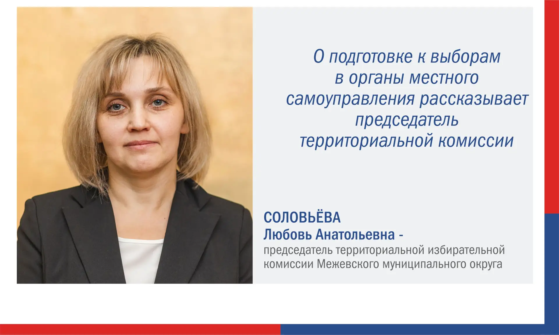 ✅ Любовь Соловьёва, председатель территориальной избирательной комиссии Межевского муни...