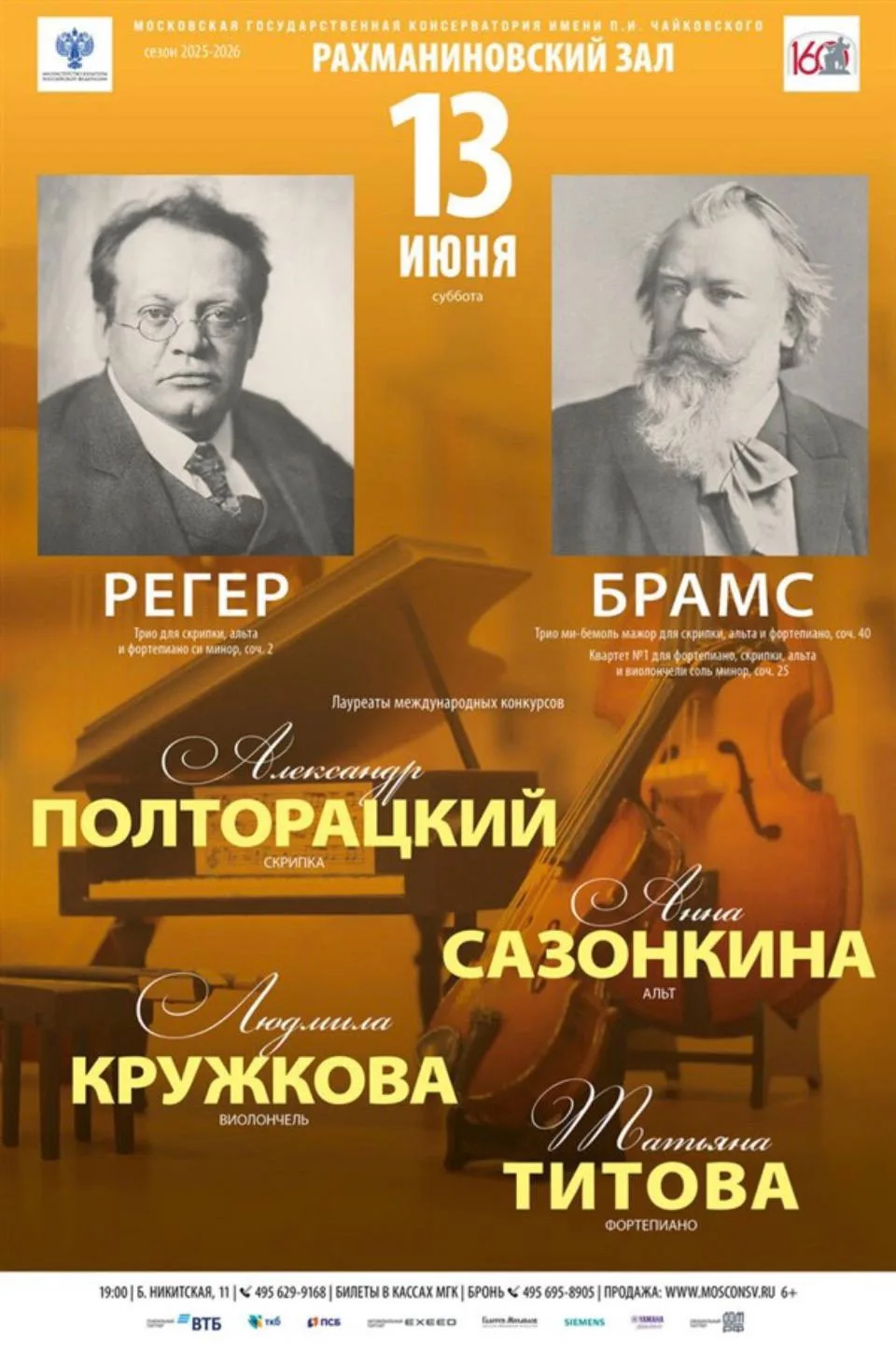 🎼 Приглашаем на концерт наших педагогов! 

13 июня, в субботу, в 19:00 приглашаем на вечер камерной