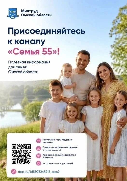 В Омской области запущен информационный канал для семей «Семья 55» 👨‍👩‍👧‍👦

✨Для популяризации т