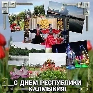 Территориальное подразделение "Энергосбыт Калмыкии" АО "Читаэнергосбыт" поздравляет жителей Республи