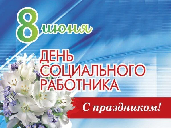 Дорогие наши социальные работники Поныровского района!
