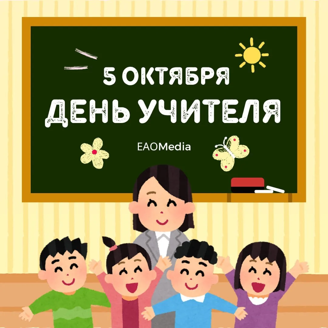 👨🏻‍🏫🍁С Днем учителя!