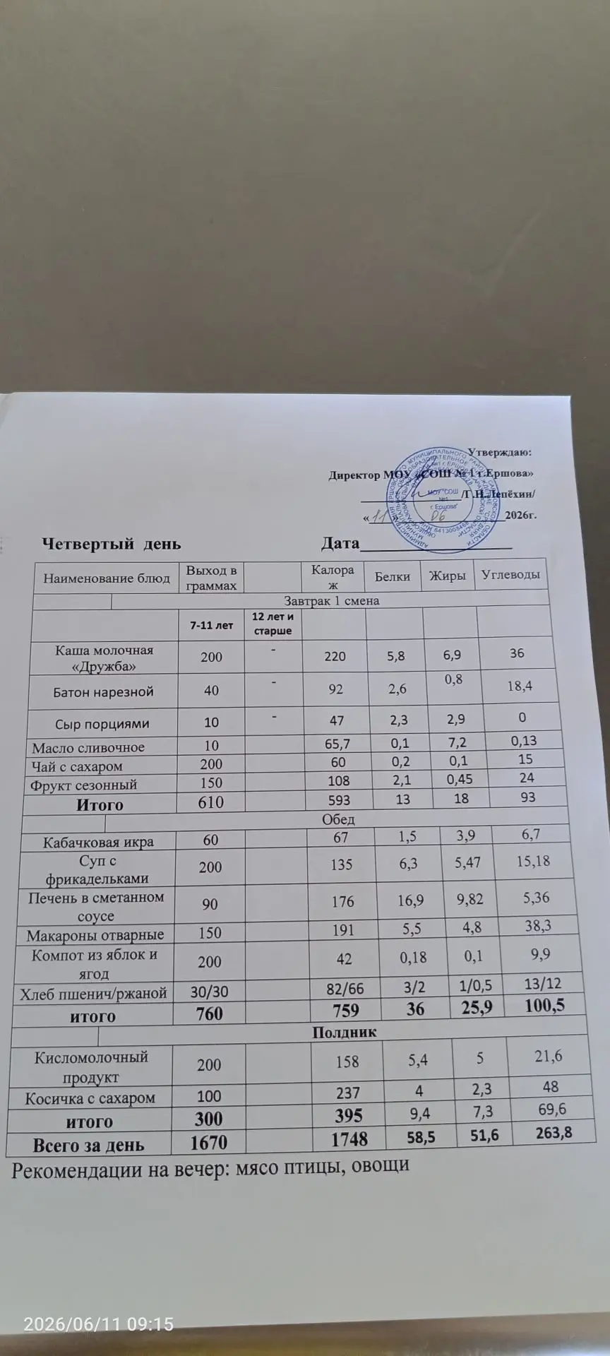 Меню школьной столовой в ЛОЛ на 11.06.2026
Обед
Икра кабачковая
Суп с фрикадельками
Макароны отварны