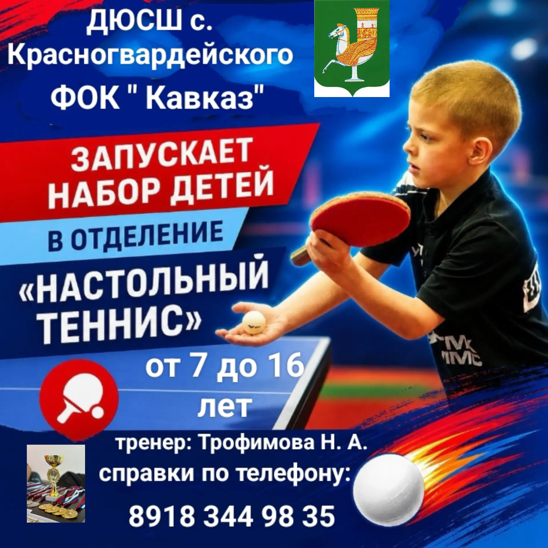 🏓МБУ ДО ДЮСШ с. Красногвардейского открывает набор детей от 7 до 16 лет в отделение на...