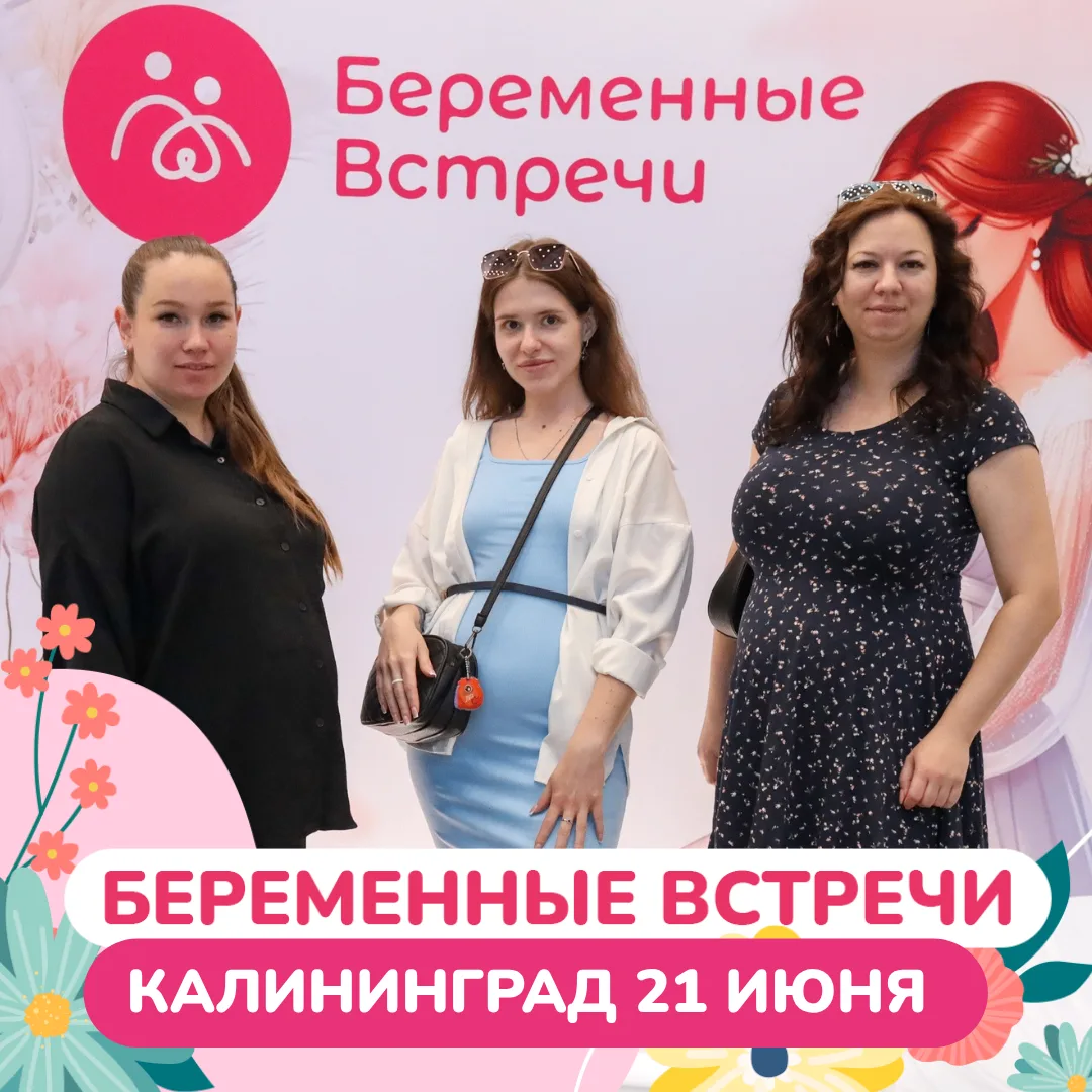 КАЛИНИНГРАД😍
ВСТРЕЧАЕМСЯ С ВАМИ 21 ИЮНЯ
НА «БЕРЕМЕННЫХ ВСТРЕЧАХ»

Вас ждёт встреча с ведущими врача