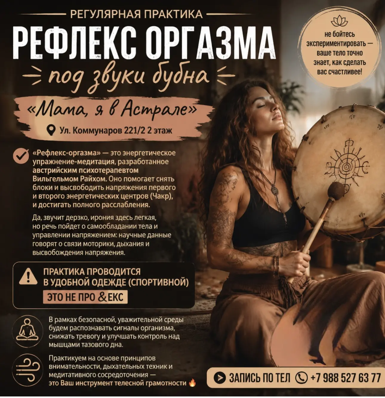 РЕФЛЕКС ОРГАЗМА под звуки бубна

26 июля 
09.40 - 11.40
«Мама, я в Астрале»
Ул. Коммунаров 221/2 2 э