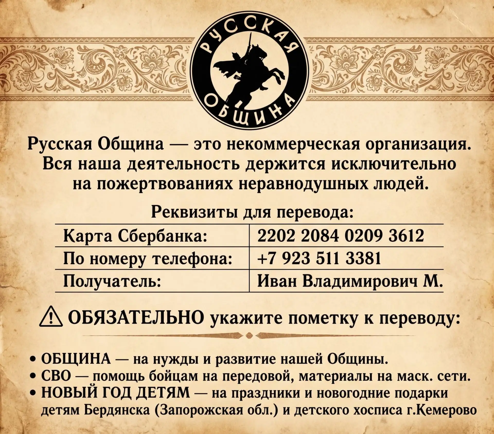 ✨ Каждое доброе дело Русской Общины Кузбасса рождается благодаря вам!