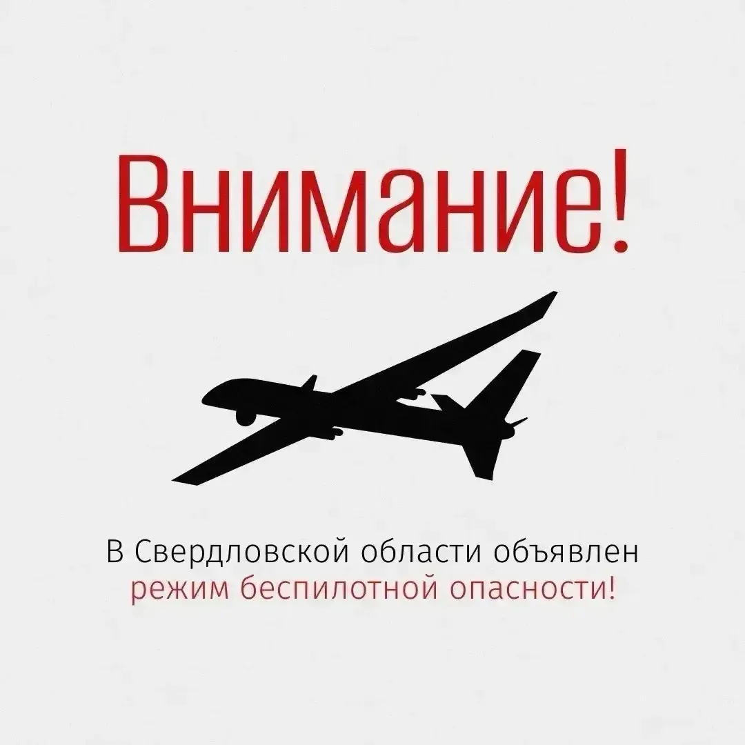 ❗️Режим беспилотной опасности введен в Свердловской области.