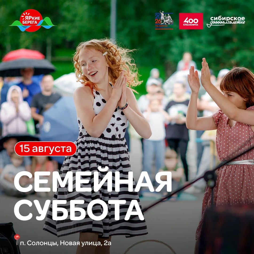 Афиша локаций «ЯРких БЕРЕГОВ» в Солонцах!