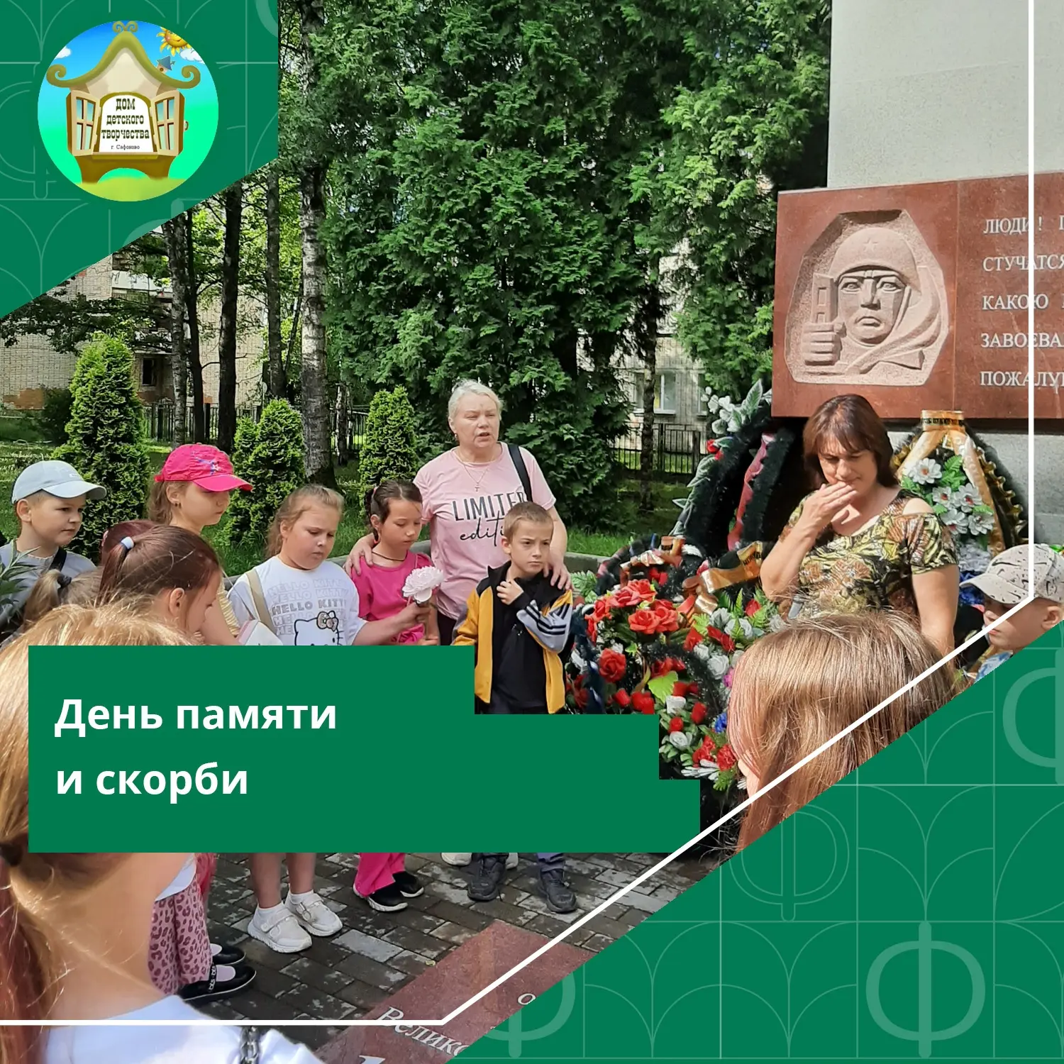 #ДДТСафоново #Новости #ЛетнийЛагерь

Вчера, 22 июня, в День памяти и скорби, наши ребята из детского