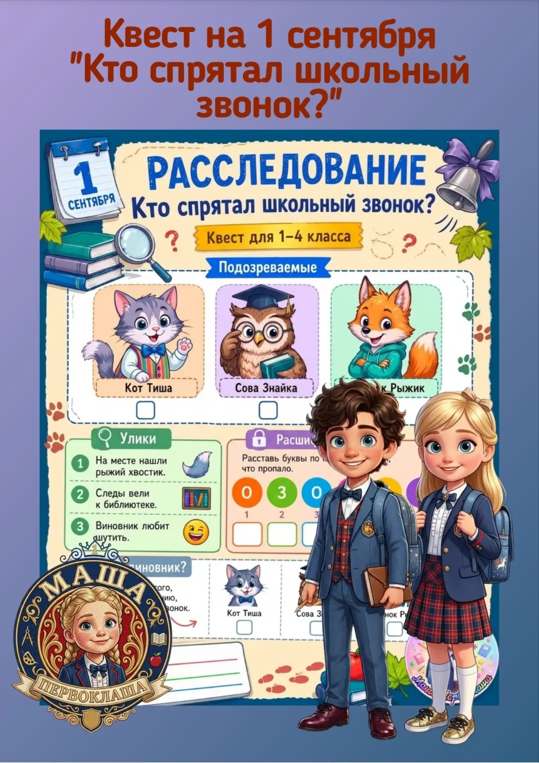 Квест расследование на 1 сентября 🦉