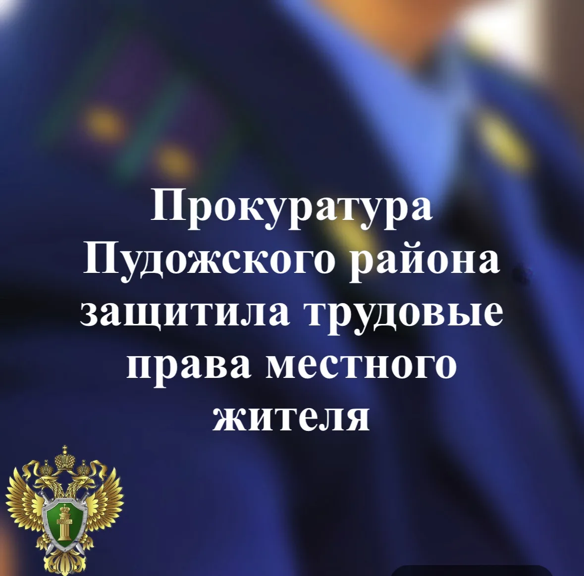 ✅ После вмешательства прокуратуры работодатель выплатил водителю из Пудожского района з...