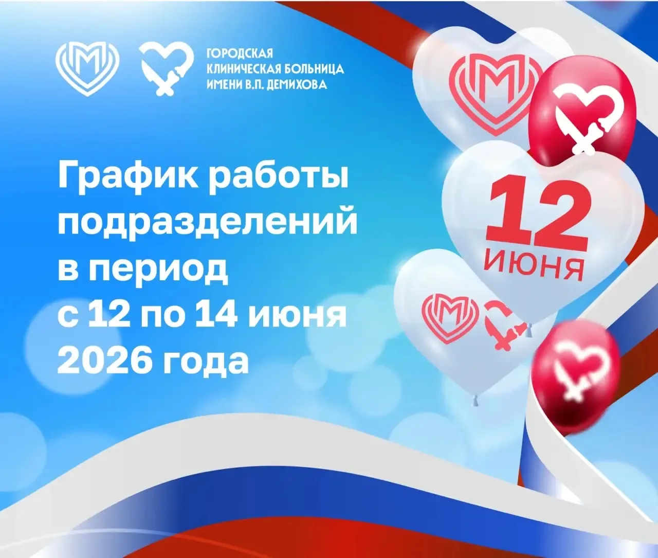 График работы подразделений в  праздничные выходные

1️⃣2️⃣ июня - по графику дежурства в праздничны