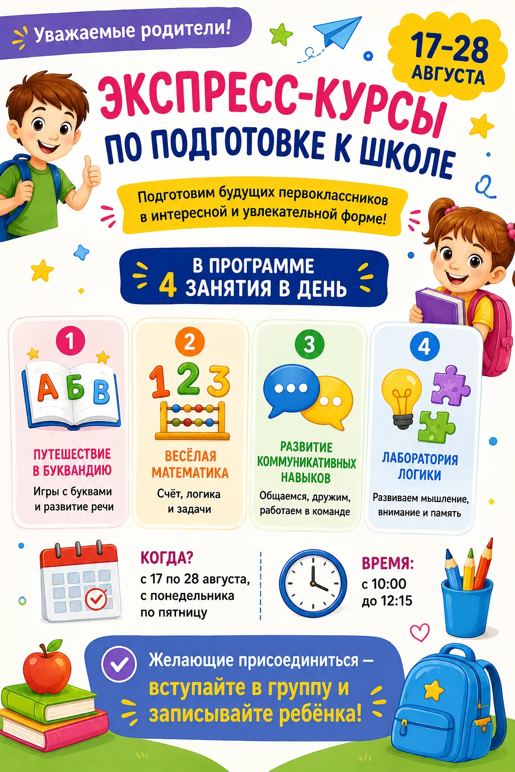 ЭКСПРЕСС-КУРСЫ ПО ПОДГОТОВКЕ К ШКОЛЕ 🎒