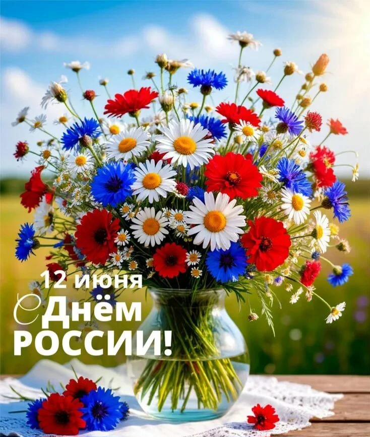 🎉 С Днём России, дорогие спортсмены, тренеры и все, кто живёт спортом! 🇷🇺

12 июня — праздник сил