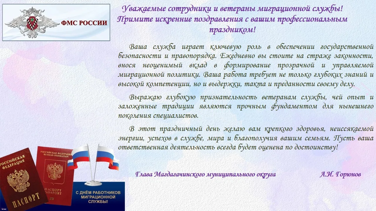 💐Уважаемые сотрудники и ветераны миграционной службы!

🇷🇺Примите искренние поздравления с вашим п