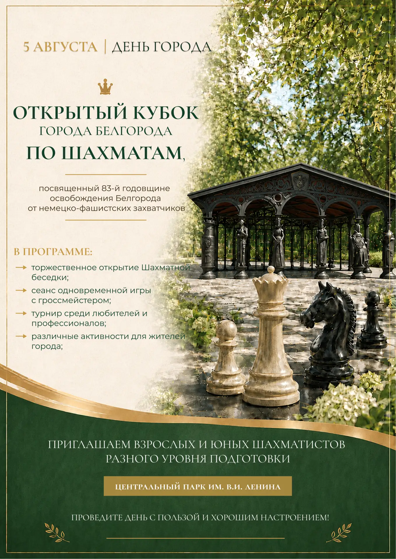 ♟️ Приглашаем на большой шахматный праздник в центре Белгорода