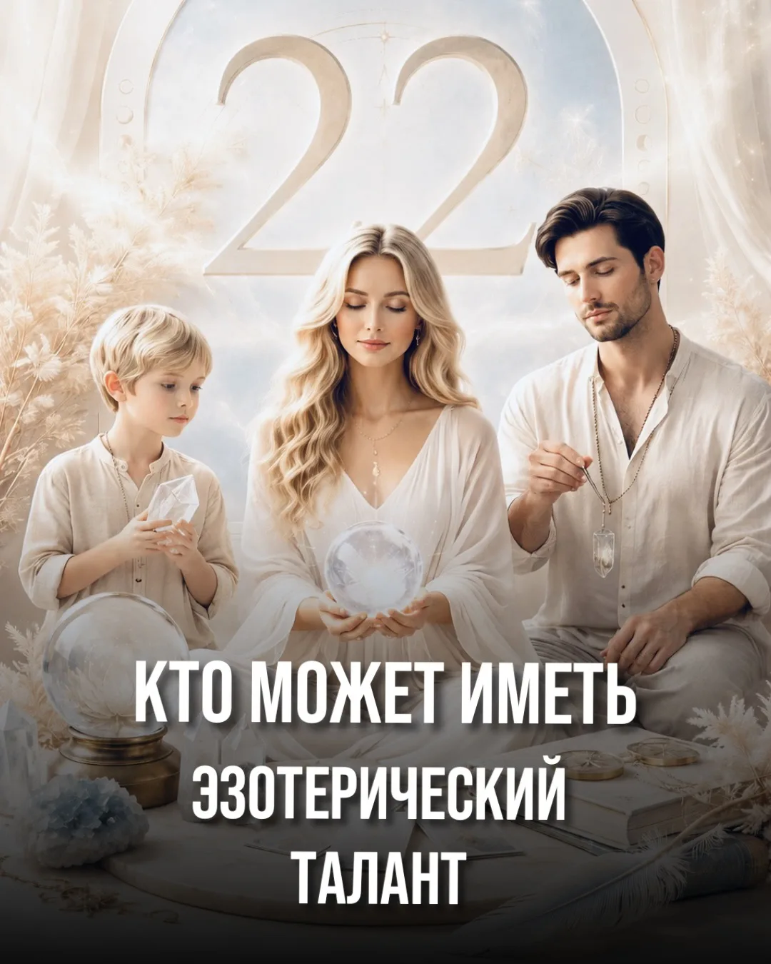 🔮Вы уже получили доступ к моему мастер-классу по раскрытию эзотерических способностей? 
Если нет, т