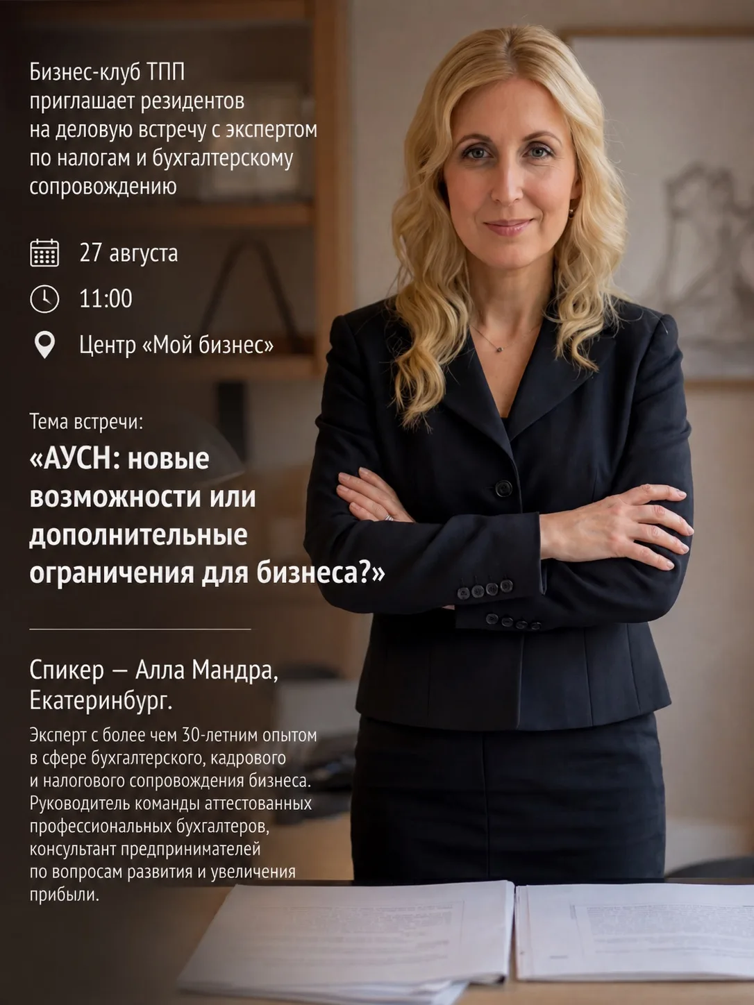 Бизнес-клуб ТПП приглашает на деловую встречу с экспертом по налогам и бухгалтерскому с...