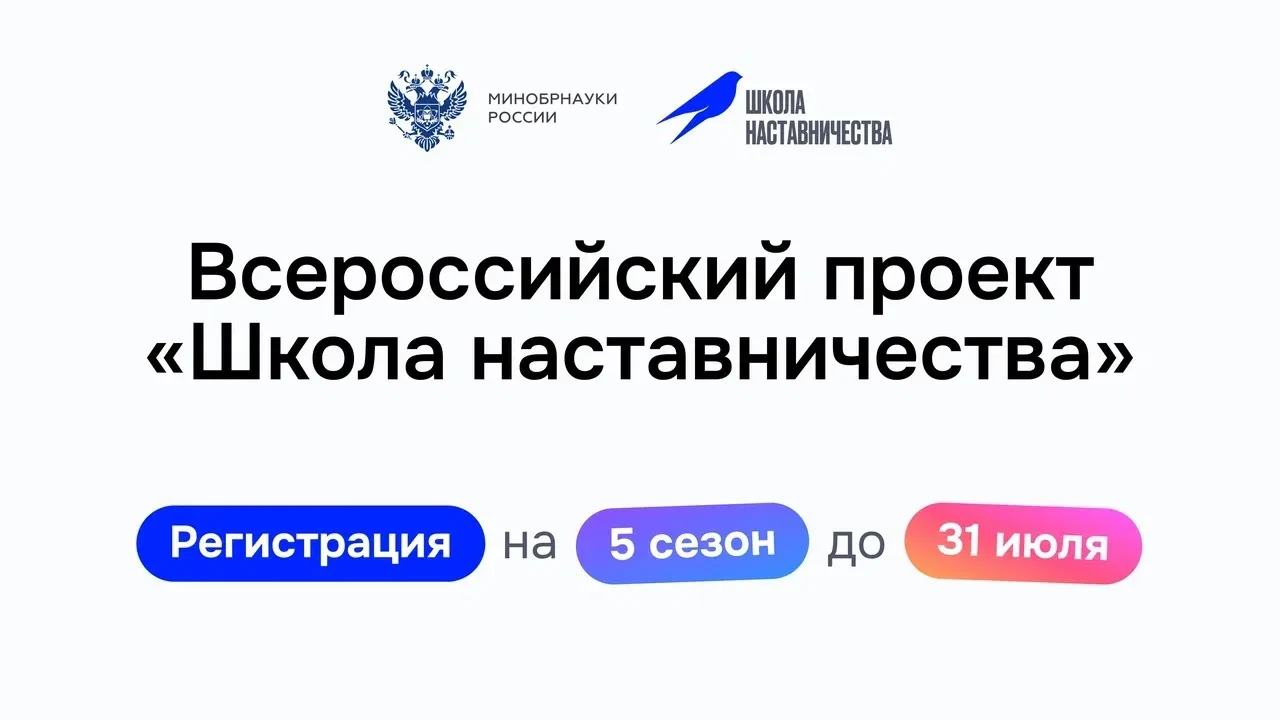 ⚡Стартовал 5 сезон «Школы наставничества»!

Первый шаг на пути к успешной карьере — поиск наставника