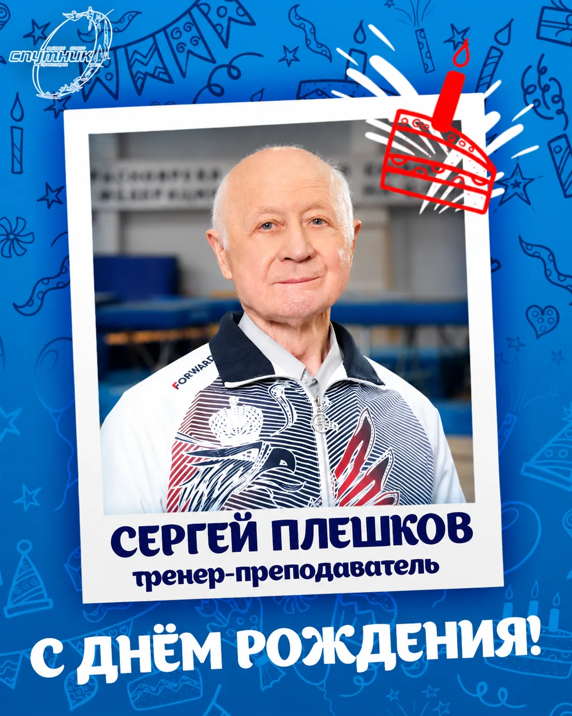 🎉 С ДНЁМ РОЖДЕНИЯ, СЕРГЕЙ ГРИГОРЬЕВИЧ!