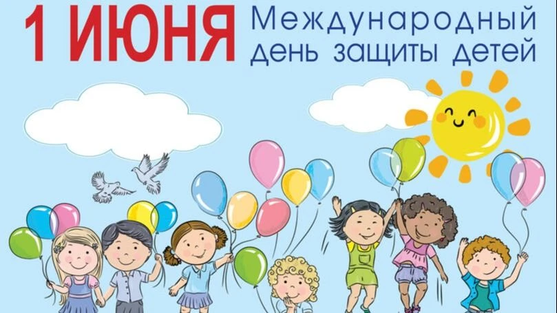1 июня — Международный день защиты детей