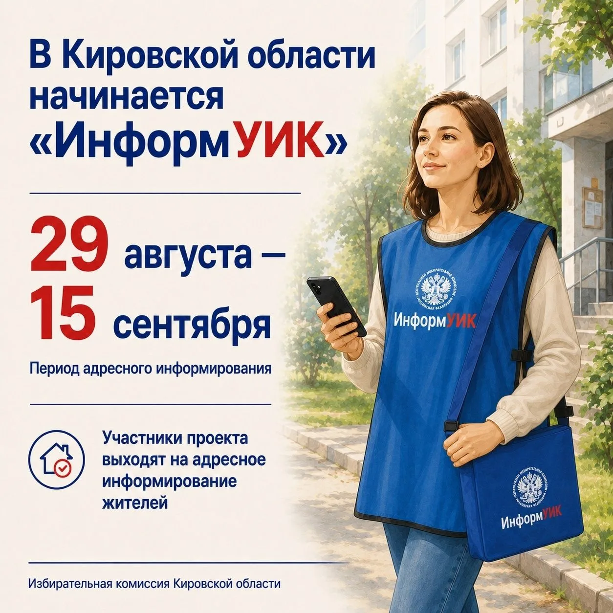 📣Уважаемые жители, сегодня, 29 августа, в Кировской области стартовал проект «ИнформУИ...