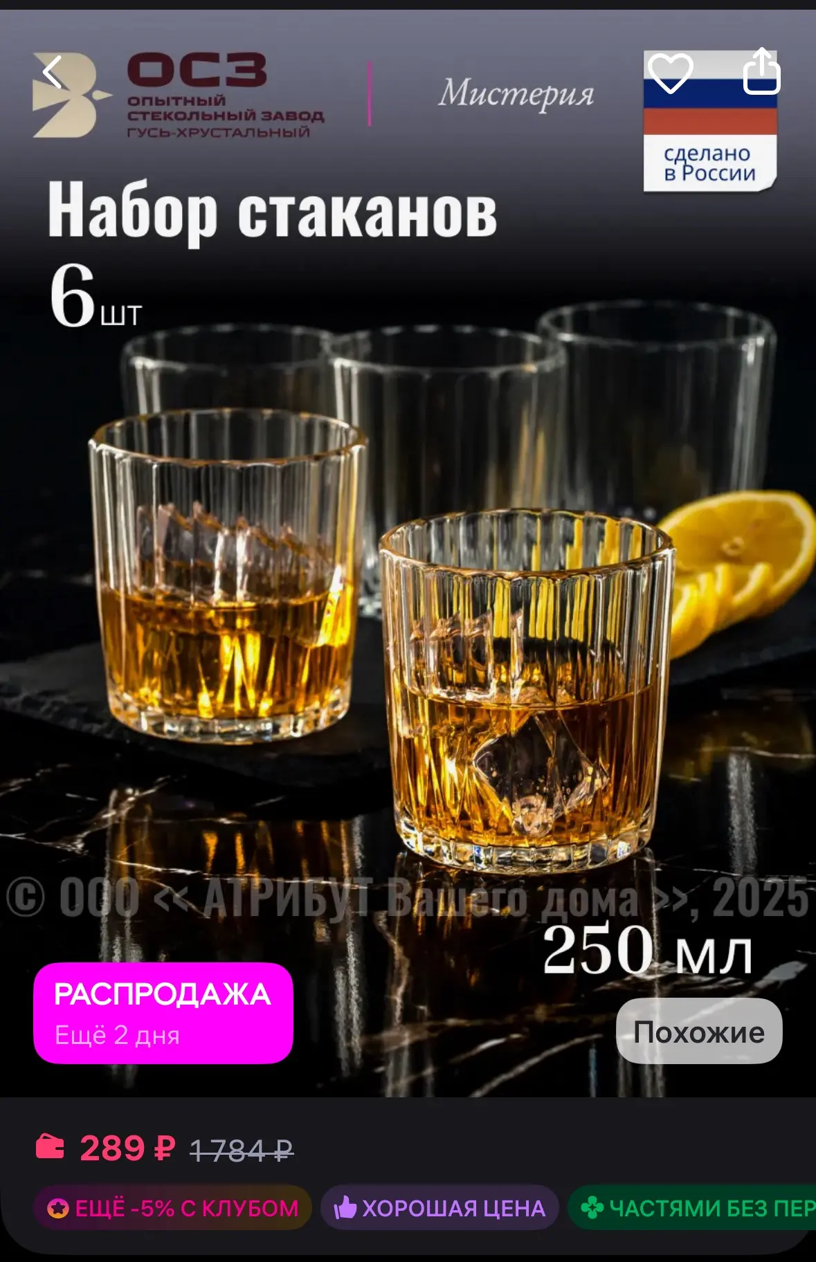 ОСЗ Набор стаканов Мистерия низкие 6 шт 250 мл
https://www.wildberries.ru/catalog/231553308/detail.a