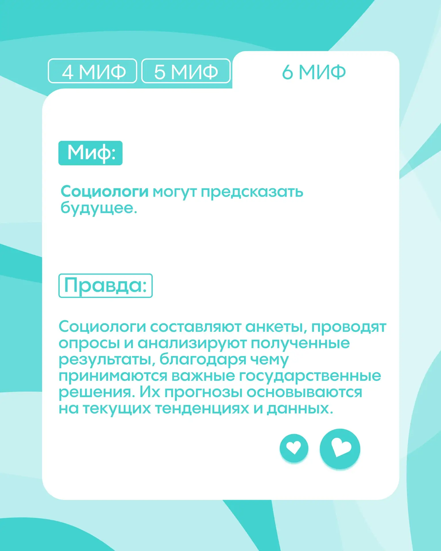 РАЗВЕЕМ ВСЕ МИФЫ | #БезМифов  Мы продолжаем делиться с тобой тем, в чем на самом деле заключается су