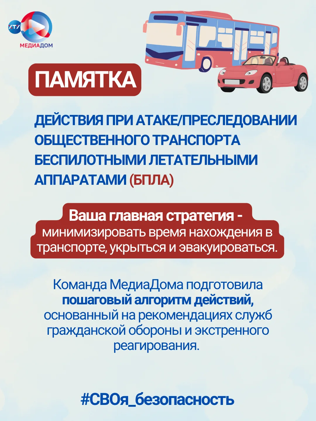 🚨 БПЛА над автобусом.  
Как вести себя во время атаки. 
#СВОя_безопасность

Ситуация, когда беспило
