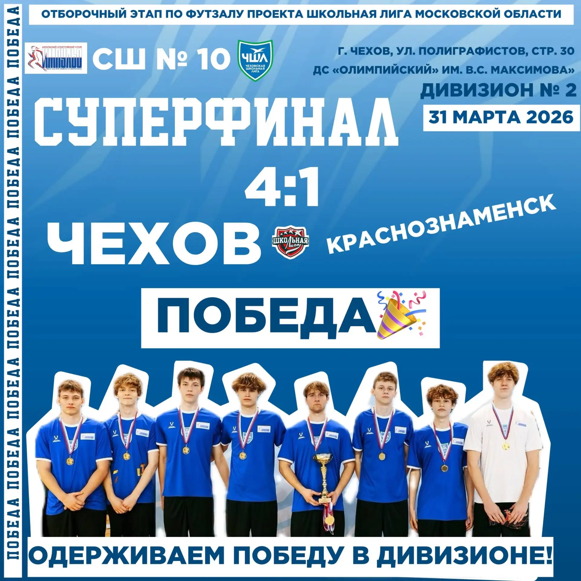🏆МЫ ПОБЕДИТЕЛИ ДИВИЗИОНА №2!🏆  В суперфинале побеждаем Краснознаменск со счетом 4:1!🎉  Мы сделали эт