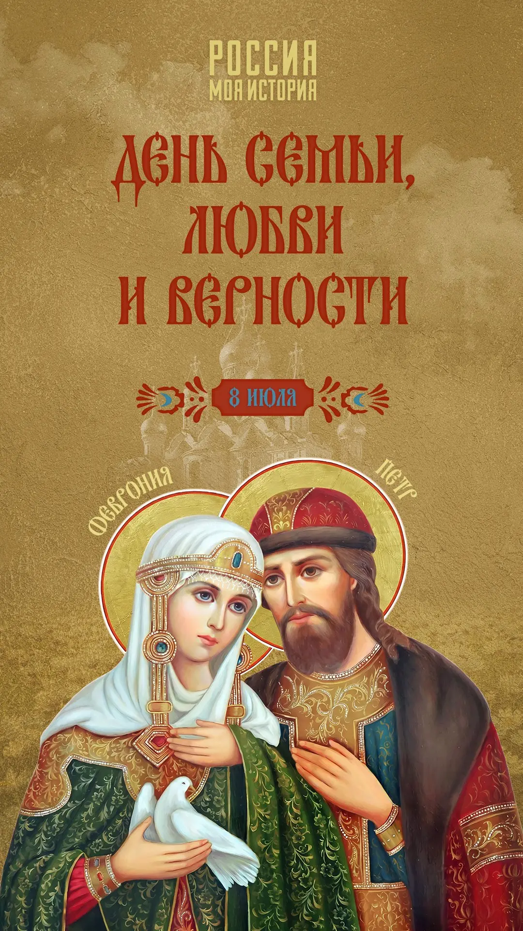 🫂 День семьи, любви и верности в Историческом парке «Россия – моя история»!