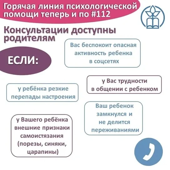 Обращение родителей за психологической помощью по телефону доверия позволяет оперативно получить про