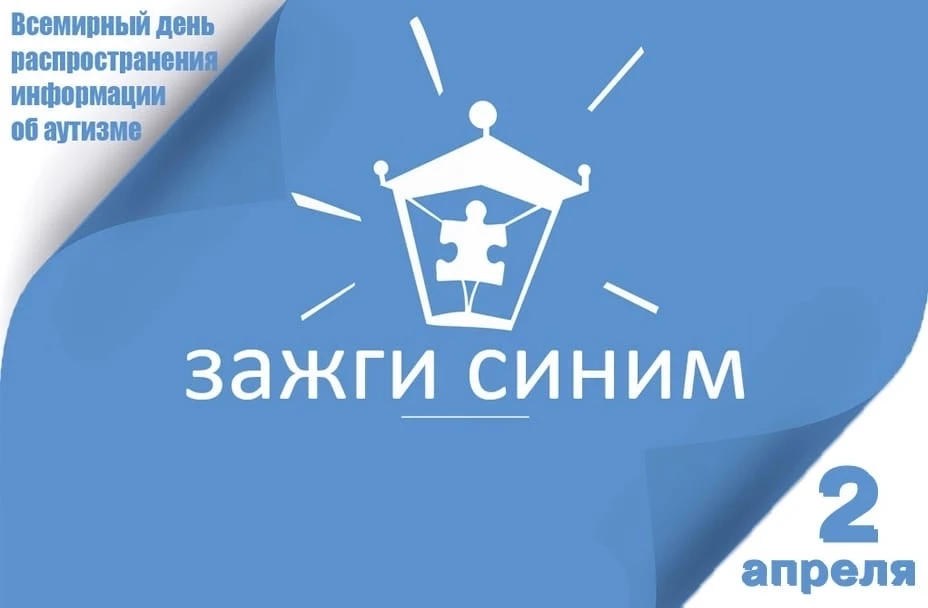 Ежегодно 2 апреля отмечается Всемирный день информирования об аутизме. В силу разнообра...